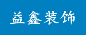 广东益鑫建筑装饰工程有限公司