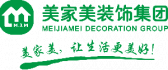 东莞美家美建筑装饰工程有限公司