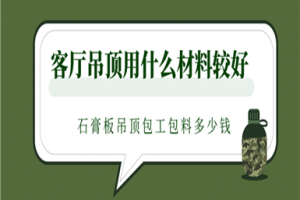 [泰安塞纳春天装饰]客厅吊顶装修材料哪种好 客厅吊顶装修价格