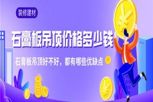 [泰安塞纳春天装饰]石膏板吊顶好不好 石膏板吊顶装修价格