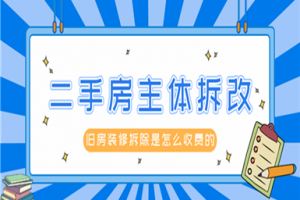 [泰安吉美智家装饰]二手房主体拆改多少钱 二手房主体拆改价格