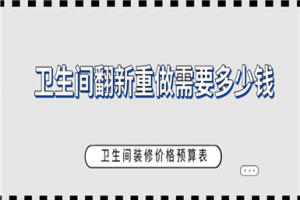 [厦门翔匠装饰]卫生间翻新价格 卫生间翻新注意事项