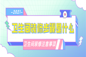 [厦门泓泰嘉业装饰]卫生间装修步骤 卫生间装修注意事项
