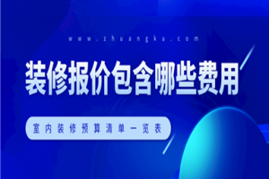 [厦门诚挚装饰]室内装修报价包含哪些 室内装修预算清单