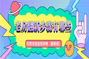 [厦门立邦装饰]老房翻新装修顺序 老房装修省钱技巧