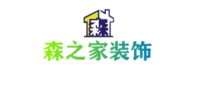 青岛森之家装饰工程有限公司