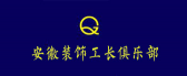 安徽工长俱乐部装饰公司 安徽工长俱乐部装饰公司