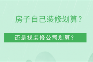 [合肥今兴装饰]房子自己装修好还是找装修公司好？看了你就知道