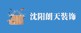 沈阳朗天装饰工程有限公司 沈阳朗天装饰工程有限公司