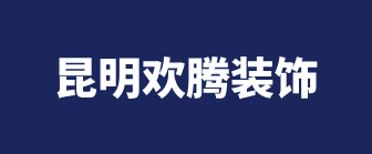 昆明欢腾装饰工程有限公司