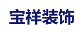 福州宝祥装饰工程有限公司
