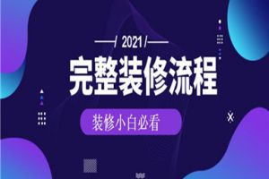 [北京意上神州装饰]房屋装修实用流程，让你不再被坑！