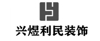 山西兴煜利民装饰工程有限公司 山西兴煜利民装饰工程有限公司