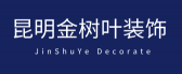 昆明金树叶装饰设计公司