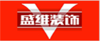 涿州盛维装饰工程有限公司