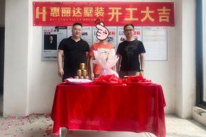 开工记|无锡惠丽达装饰张总开工大吉！