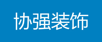 广州协强建筑有限公司 广州协强建筑有限公司