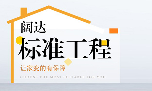 阔达装饰