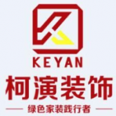 四川柯演建筑装饰有限公司