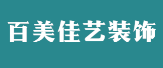 北京百美佳艺国际装饰设计有限公司