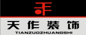 南京天作装饰工程有限公司