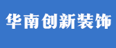 北京华南创新装饰工程有限公司