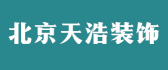 北京同城饰家装饰工程有限公司