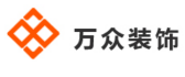 东莞万众装饰有限公司