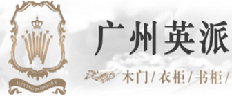 广州英派木业有限公司 广州英派木业有限公司