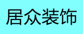 居众装饰南城公司