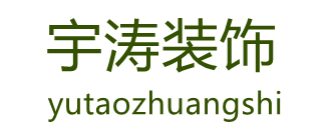 广州市宇涛室内装饰有限公司