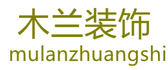 东莞木兰装饰设计工程公司