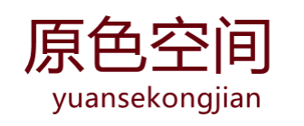 原色空间设计工作室 原色空间设计工作室