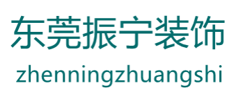 东莞市振宁装饰工程有限公司
