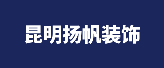 昆明扬帆装饰工程有限公司