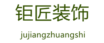 东莞钜匠装饰设计工程有限公司