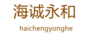 东莞市海诚永和空调净化技术有限公司