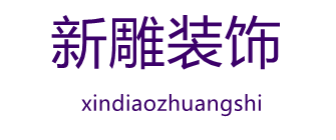 东莞新雕装饰工程有限公司