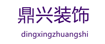 东莞市鼎兴装饰设计工程有限公司