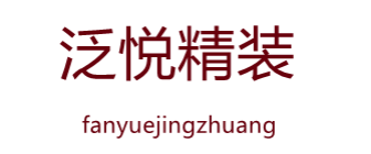泛悦精装