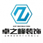 成都卓之峰装饰工程有限公司 成都卓之峰装饰工程有限公司