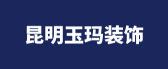 云南阔达装饰工程有限公司