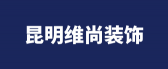 云南维尚装饰工程有限公司