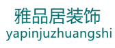 东莞雅品居装饰设计工程有限公司