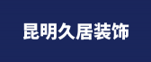 昆明久居装修工程有限公司
