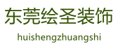 东莞市绘圣广告装饰工程有限公司