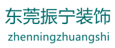 东莞市振宁装饰工程有限公司