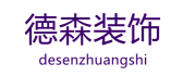 东莞市德森装饰设计工程有限公司