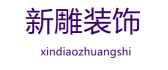 东莞新雕装饰工程有限公司