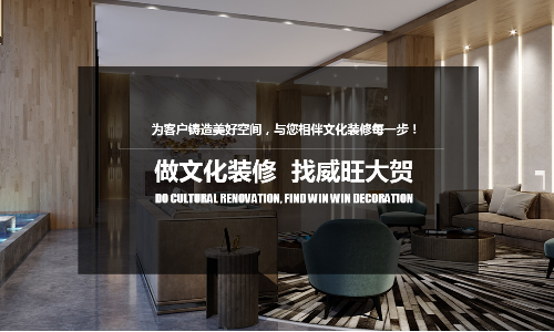 南京威旺大贺装饰